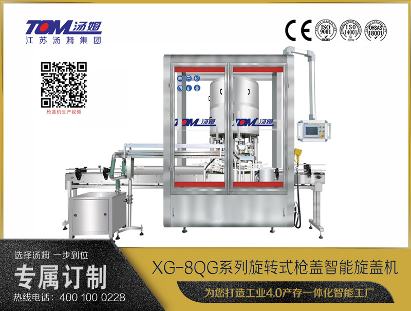 xg-8qg系列旋转式枪盖智能旋盖机