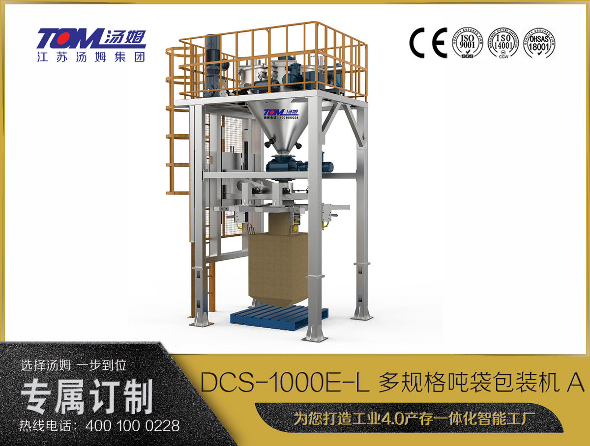 dcs-1000e-l 多规格吨袋包装机a