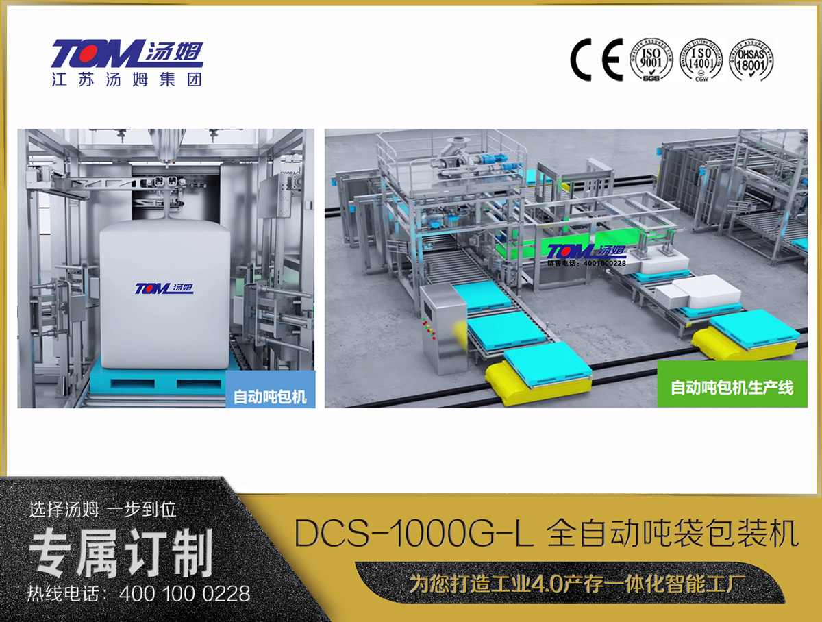 dcs-1000g-l 全自动吨袋包装机