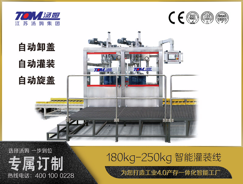 180kg-250kg智能灌装机b (自动卸盖、自动灌装、自动旋盖)